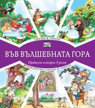 Във вълшебната гора - сватба в гората + фризьорски салон в гората