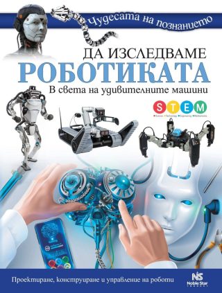 Да изследваме роботиката