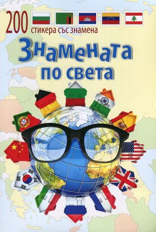 Знамената по света + 200 стикера със знамена