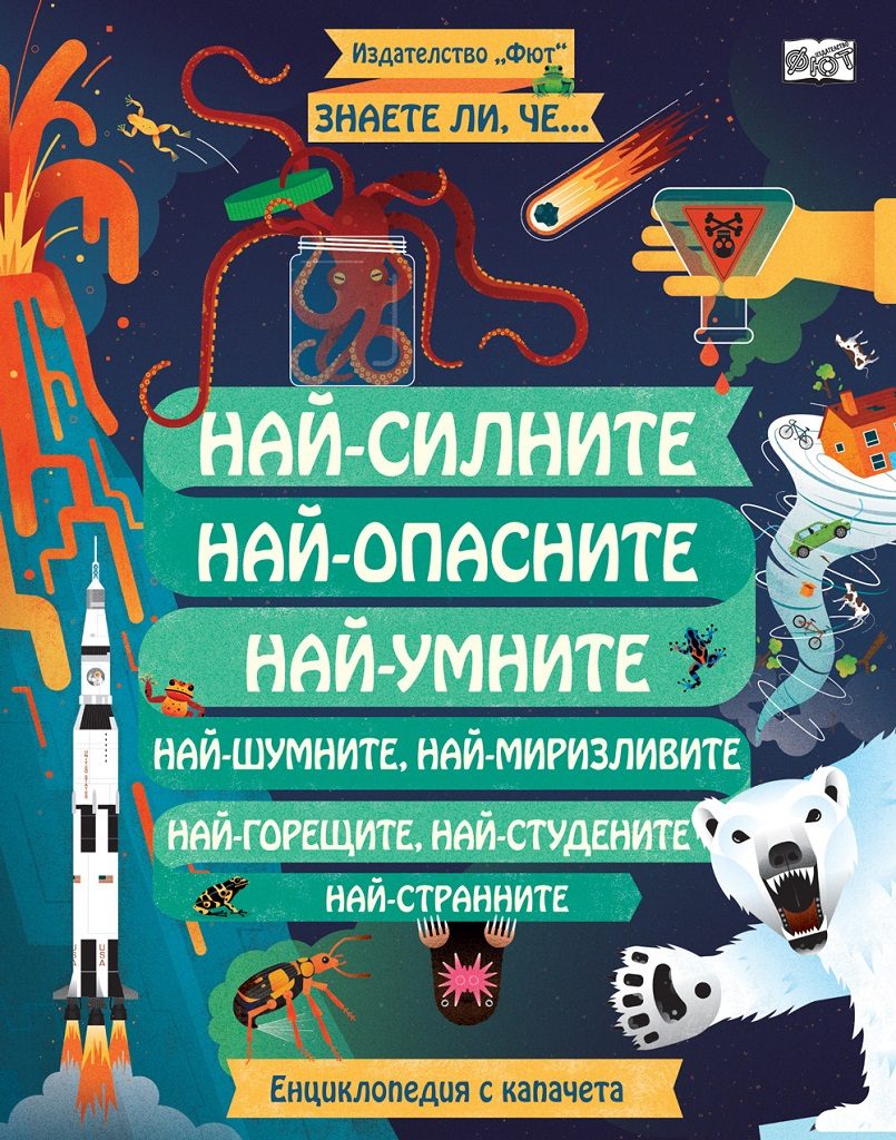 Най-силните, най-опасните, най-умните