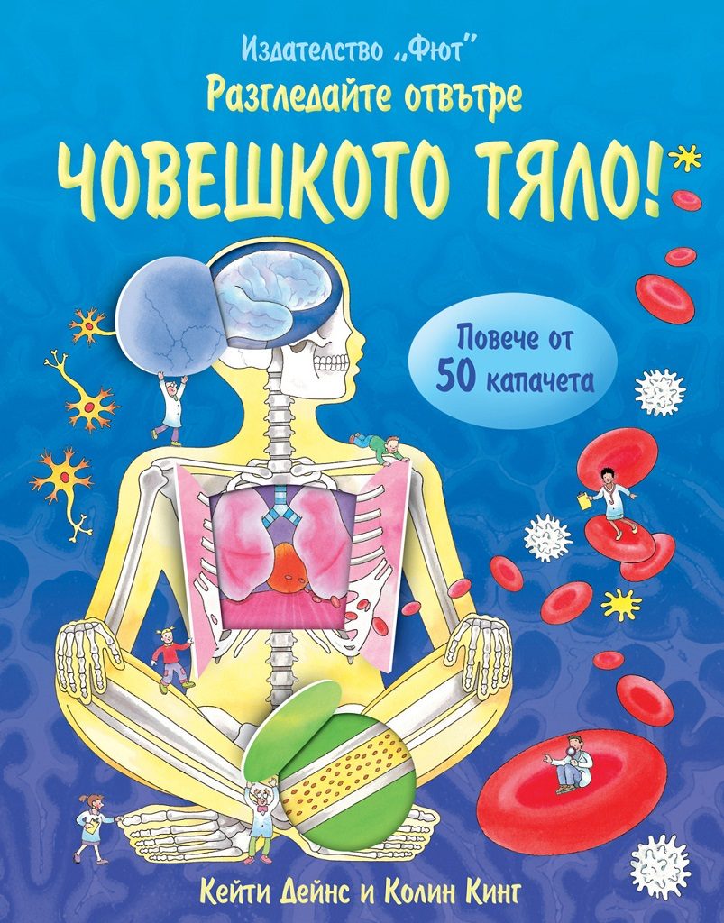 Разгледайте отвътре - Човешкото тяло