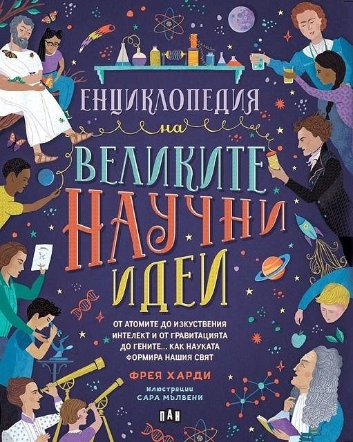 Енциклопедия на великите научни идеи