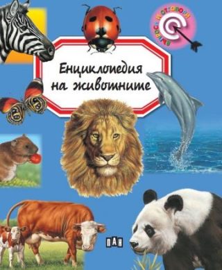 Енциклопедия на животните (Пан)
