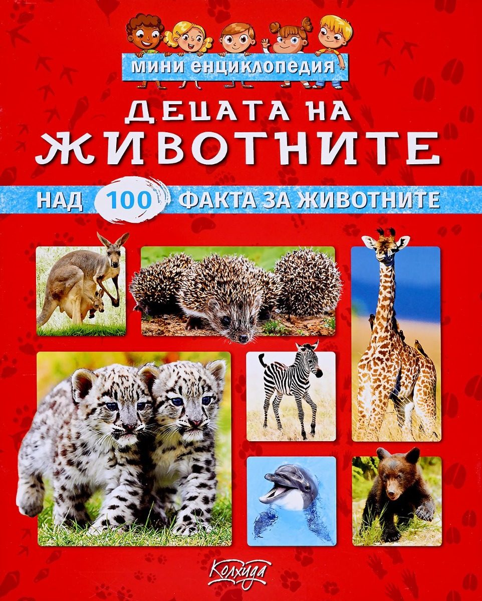 Децата на животните - мини енциклопедия