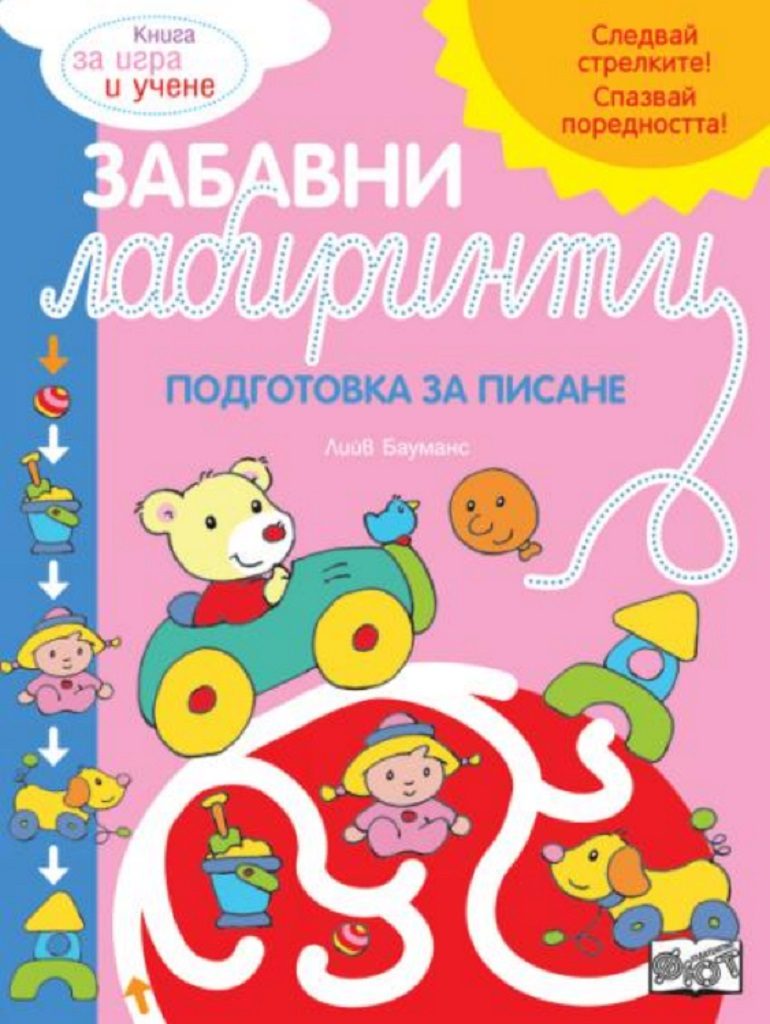 Забавни лабиринти - розова книга