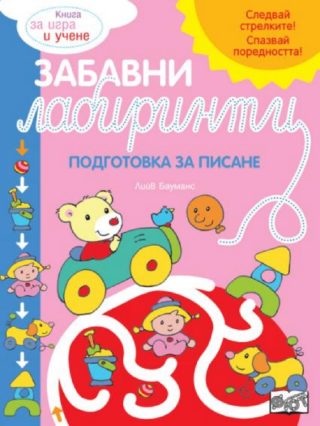 Забавни лабиринти - розова книга