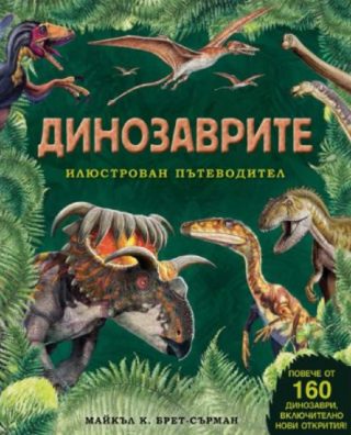 Динозаврите – илюстрован пътеводител