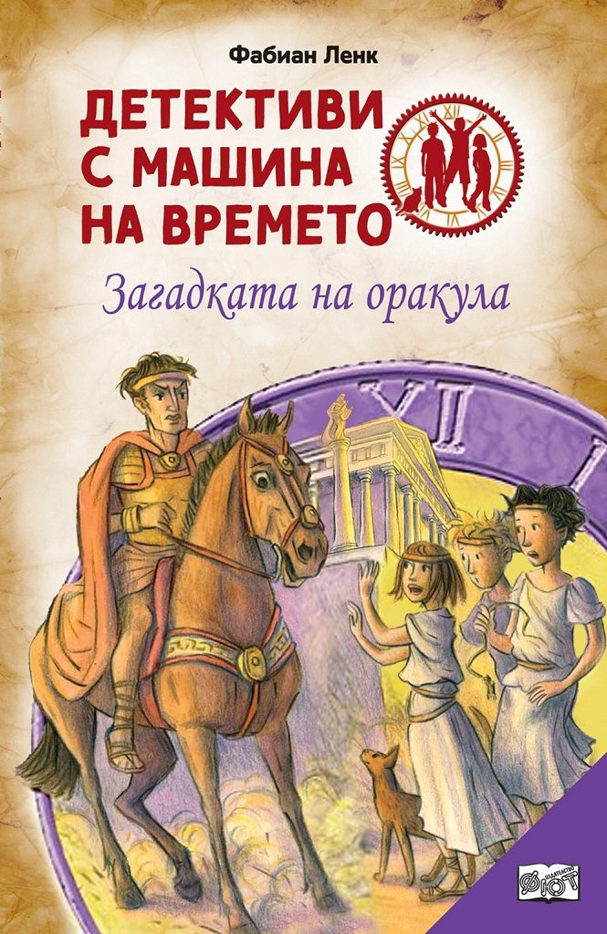 Детективи с машина на времето - Загадката на оракула - ново издание