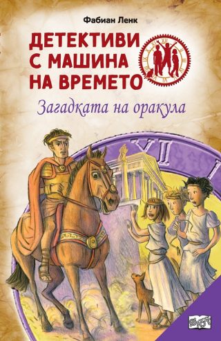 Детективи с машина на времето - Загадката на оракула - ново издание