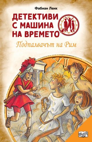 Детективи с машина на времето - Подпалвачът на Рим