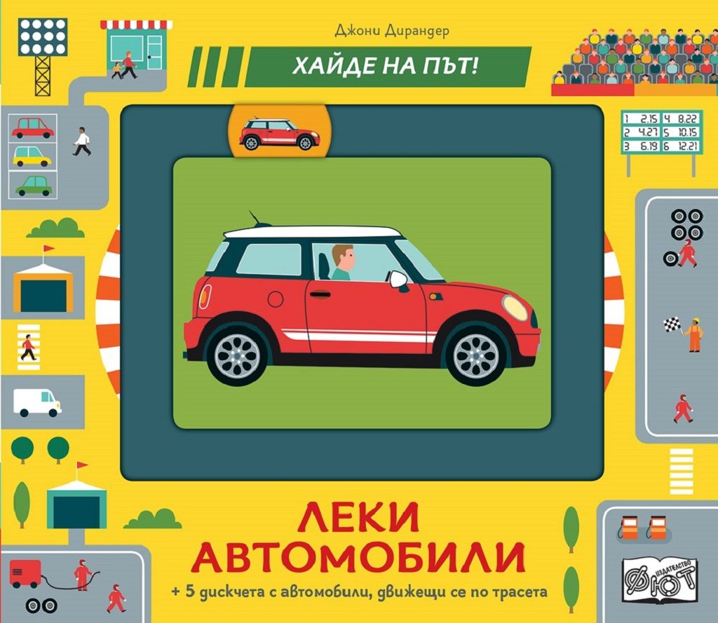 Леки автомобили - хайде на път