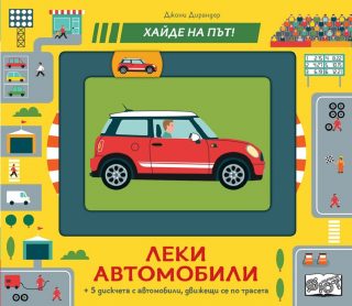 Леки автомобили - хайде на път