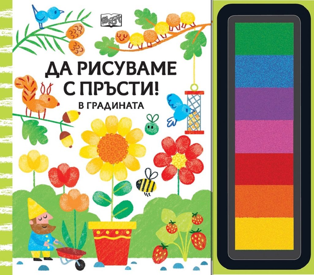 Да рисуваме с пръсти - в градината