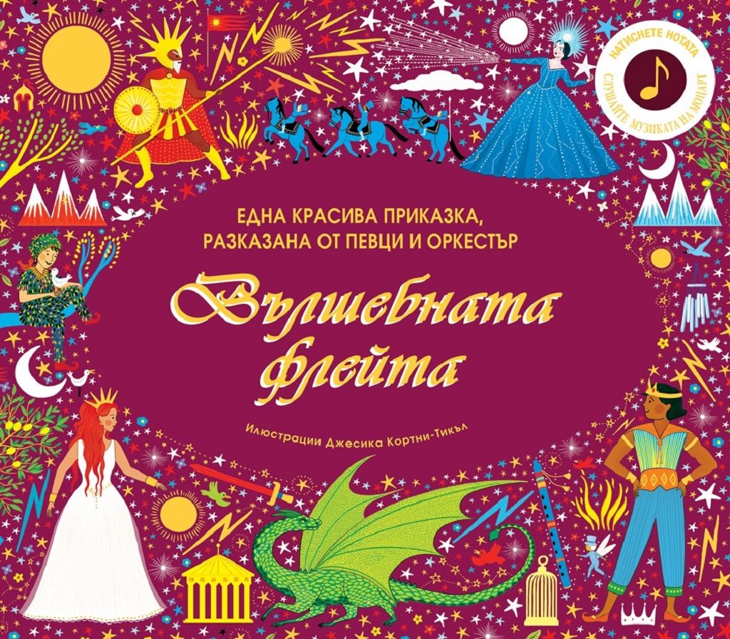 Вълшебната флейта - интерактивна книга