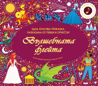 Вълшебната флейта - интерактивна книга