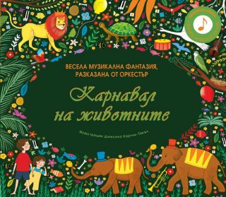 Карнавал на животните