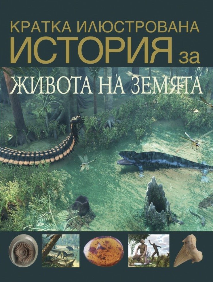 Кратка илюстрована история на живота на Земята