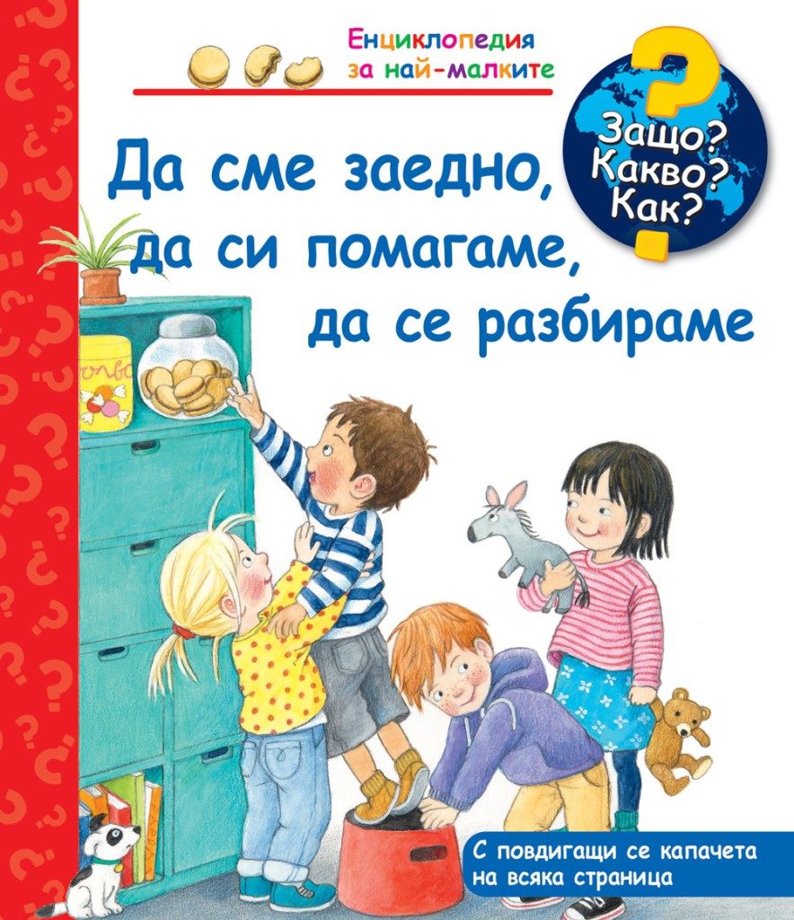 Да сме заедно, да си помагаме, да се разбираме - Защо? Какво? Как?