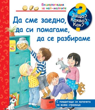 Да сме заедно, да си помагаме, да се разбираме - Защо? Какво? Как?