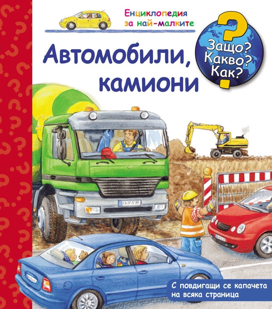 Автомобили, Камиони - Защо? Какво? Как?