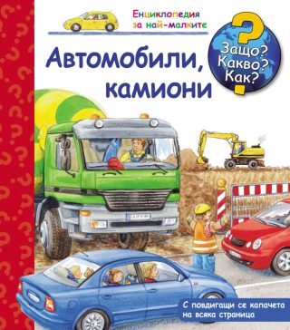 Автомобили, Камиони - Защо? Какво? Как?