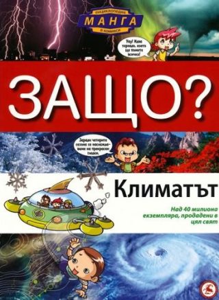 Защо - Климатът Манга енциклопедия в комикси