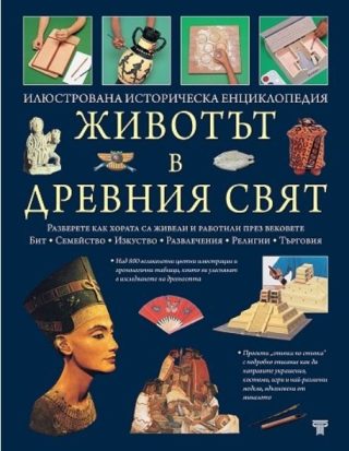 Животът в Древния свят