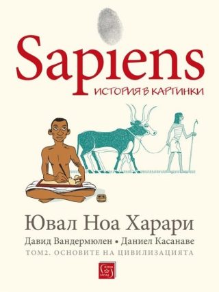 Sapiens - История в картинки - том 2 - Основите на цивилизацията