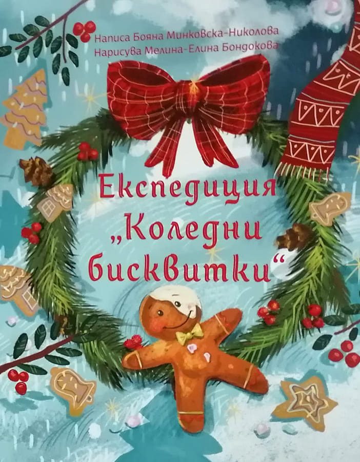 Експедиция Коледни бисквитки