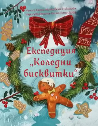 Експедиция Коледни бисквитки