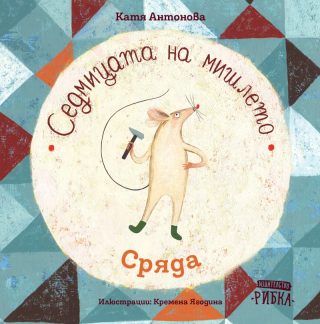 Седмицата на мишлето - Сряда