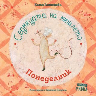 Седмицата на мишлето - Понеделник