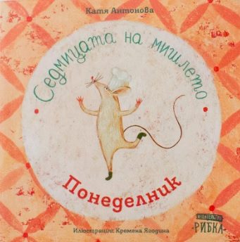 Седмицата на мишлето - Понеделник