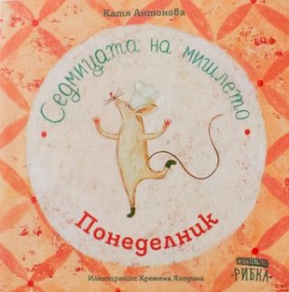Седмицата на мишлето - Понеделник