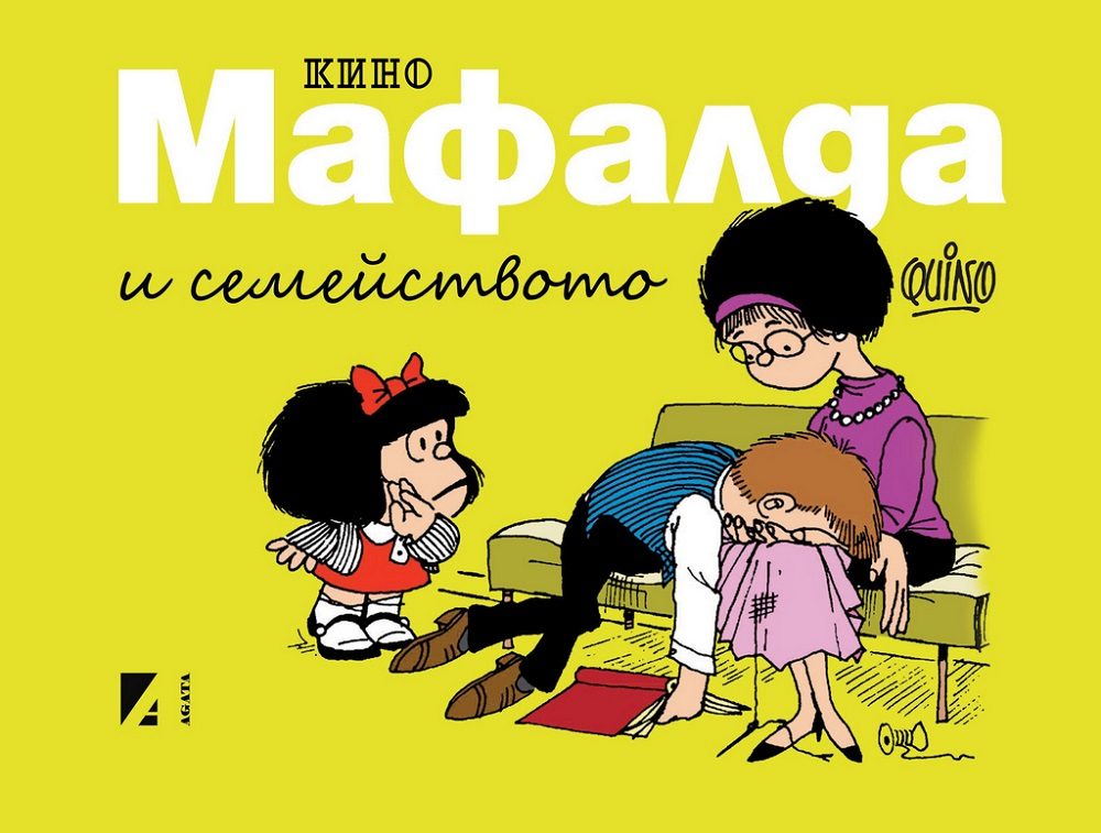 Мафалда и семейството - комикс