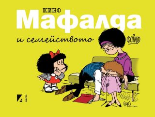 Мафалда и семейството - комикс