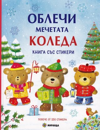 Облечи мечетата Коледа