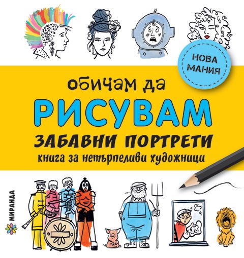 Обичам да рисувам - Весели портрети