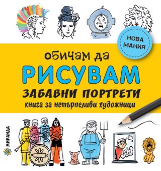 Обичам да рисувам - Весели портрети