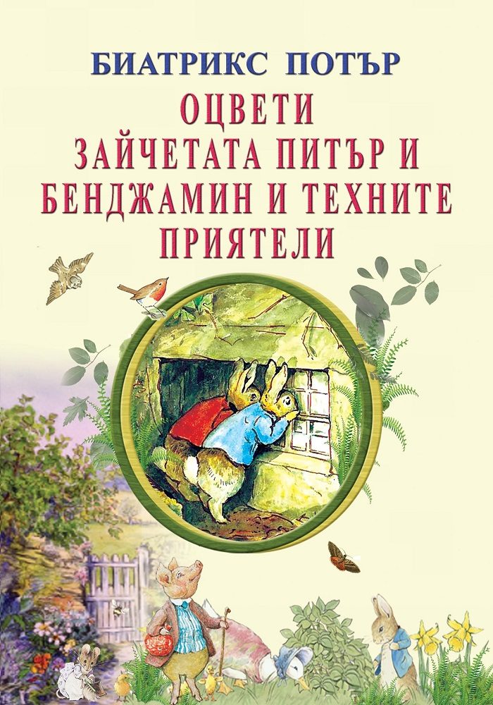 Оцвети зайчетата Питър и Бенджамин и техните приятели