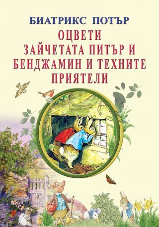 Оцвети зайчетата Питър и Бенджамин и техните приятели