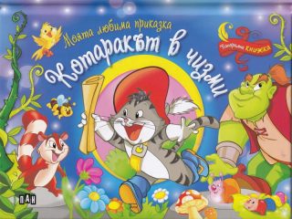 Моята любима приказка - Котаракът в чизми - Панорамна книжка