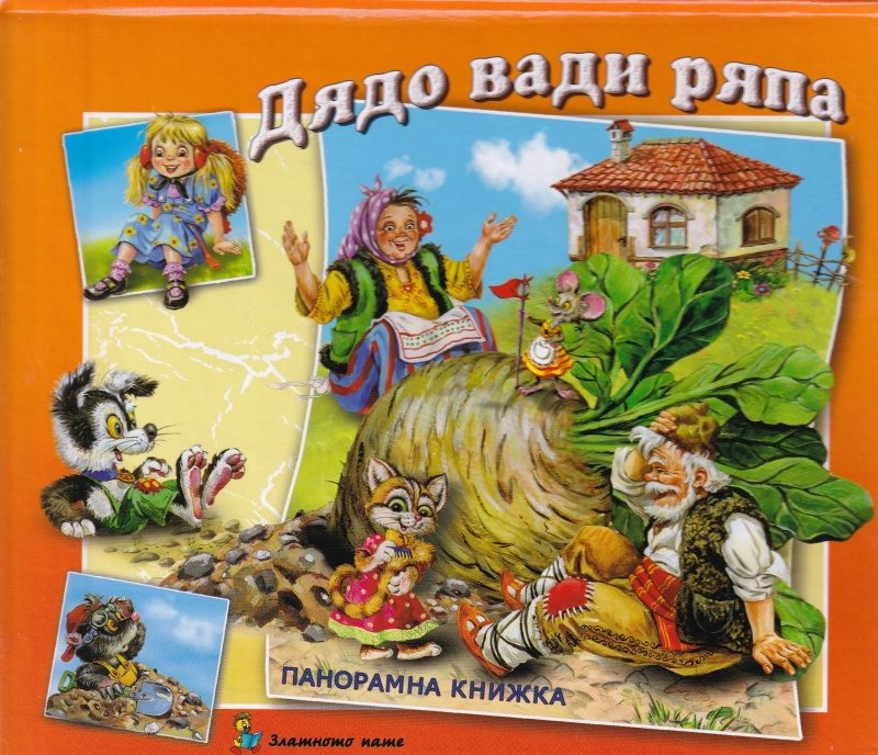 Дядо вади ряпа - панорамна книжка