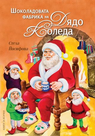 Шоколадовата фабрика на Дядо Коледа
