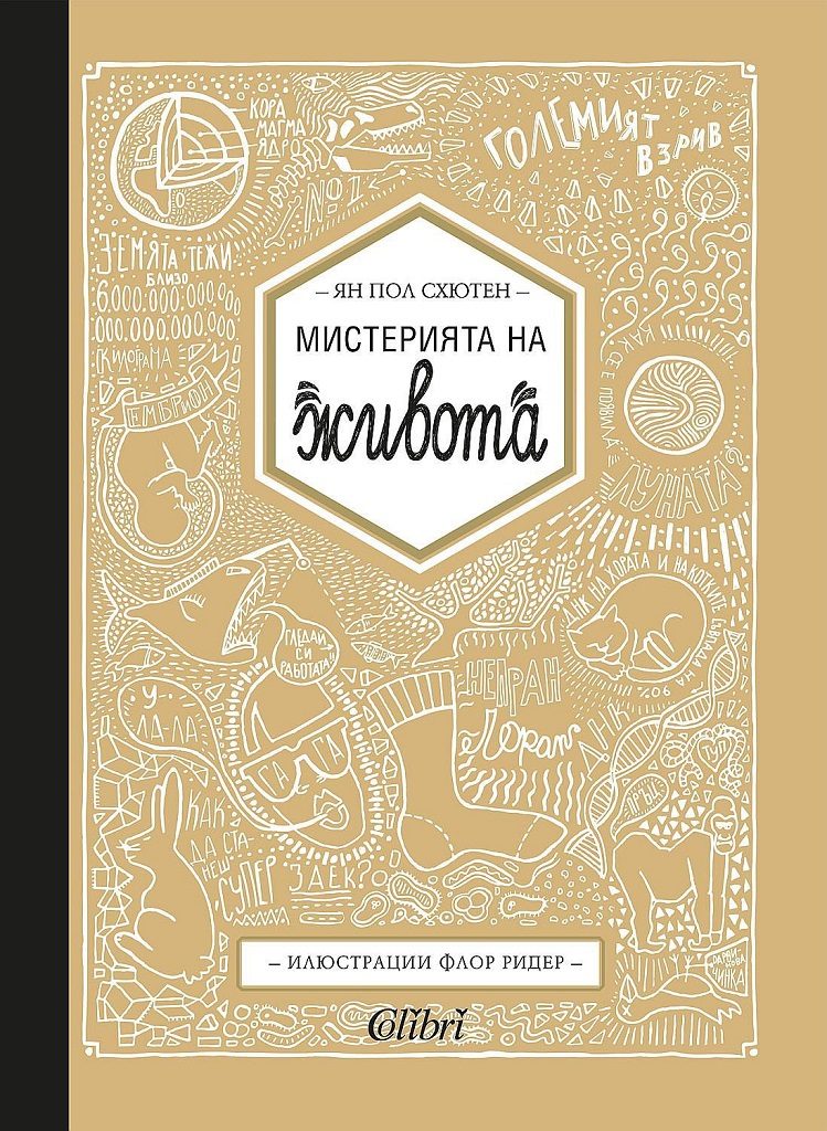 Мистерията на живота