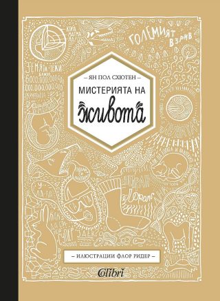 Мистерията на живота
