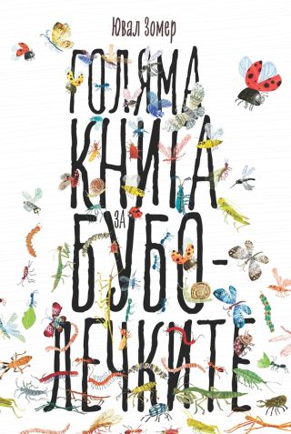 Голяма книга за буболечките