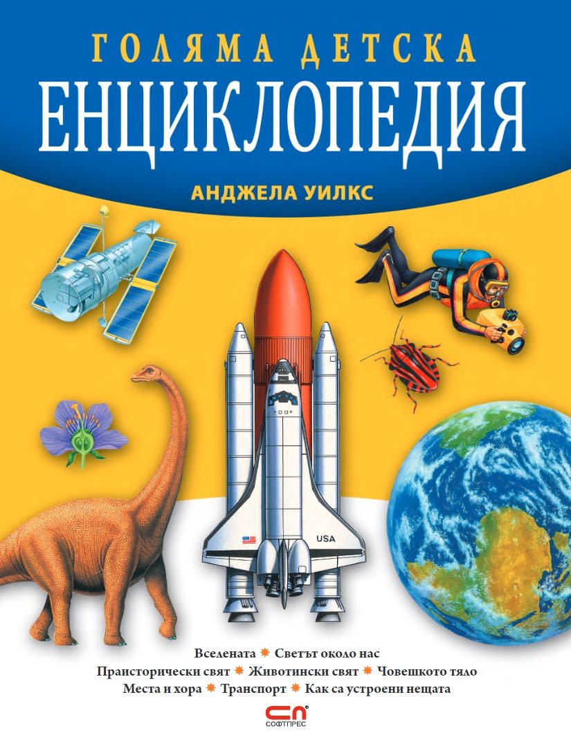 Голяма детска енциклопедия - Второ издание