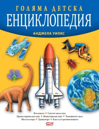 Голяма детска енциклопедия - Второ издание