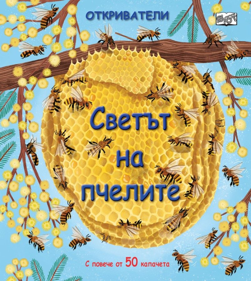 Откриватели - Светът на пчелите